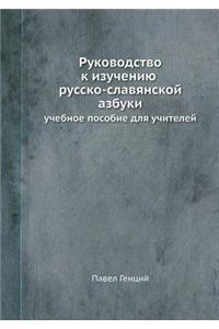 Руководство к изучению русско-славянско