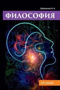 Философия. Курс лекций