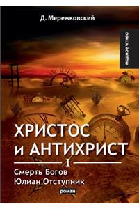 Христос и Антихрист I. Смерть Богов. Юлиан От&