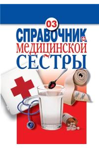Справочник медицинской сестры