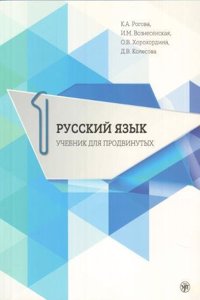 Russian for Advanced Learners - Russkii Iazyk dlia prodvinutykh