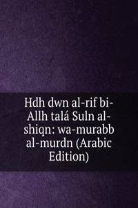 Hdh dwn al-rif bi-Allh tala Suln al-shiqn: wa-murabb al-murdn (Arabic Edition)