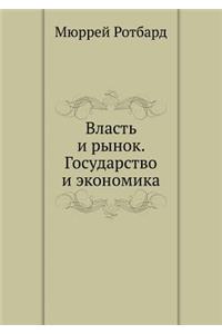 Власть и рынок. Государство и экономика