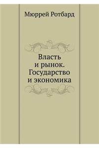 Власть и рынок. Государство и экономика