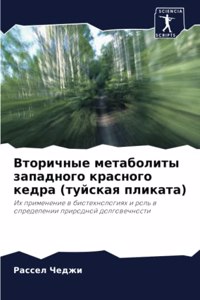 Вторичные метаболиты западного красного