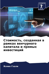 Стоимость, созданная в рамках венчурного l