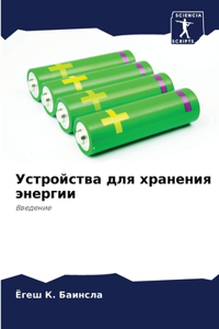 Устройства для хранения энергии