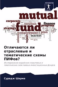 Отличаются ли отраслевые и тематические с