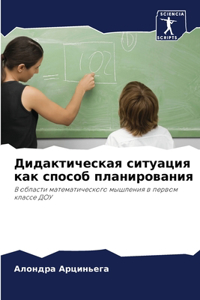 Дидактическая ситуация как способ плани