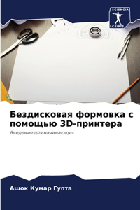 Бездисковая формовка с помощью 3D-принтера