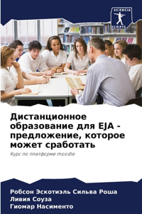 Дистанционное образование для EJA - предлож&