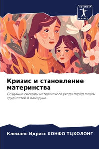 Кризис и становление материнства