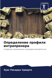 Определение профиля интрапренера