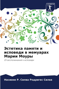 Эстетика памяти и исповеди в мемуарах Марl