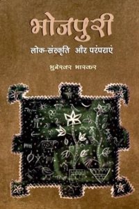 Bhojpuri Lok Sanskriti Aur Paramparayein