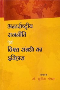 Antarrashtriya Rajniti evam Vishav Sambandho ka Itihas (Hindi)