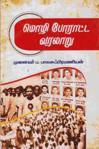 Mozhi Poratta Varalaru / à®®à®´ à®ªà®°à®Ÿà®Ÿ à®µà®°à®²à®±