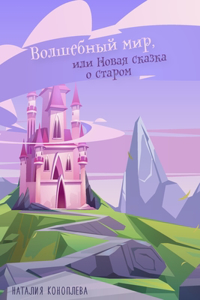Волшебный мир, или новая сказка о старом