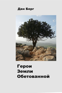 Герои Земли Обетованной