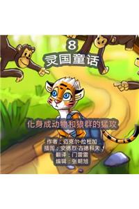 The Phasieland Fairy Tales - 8. Chinese Version