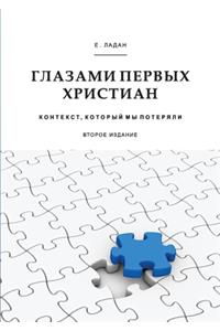 Глазами первых христиан