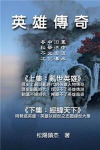 Ying Xiong Chuan Qi (Collective Works of Songyanzhenjie)