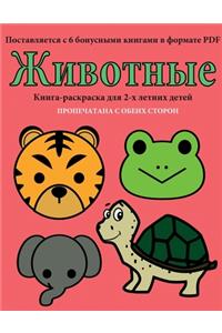 Книга-раскраска для 2-х летних детей (Живот&