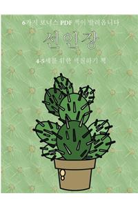 4-5세를 위한 색칠하기 책 (선인장)