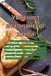 Уметност италијанског хлеба