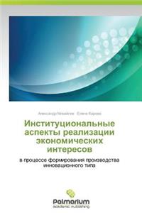 Institutsional'nye Aspekty Realizatsii Ekonomicheskikh Interesov