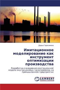 Imitatsionnoe Modelirovanie Kak Instrument Optimizatsii Proizvodstva