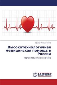 Vysokotekhnologichnaya Meditsinskaya Pomoshch' V Rossii