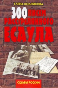 300 PISEM RASSTRELYANNOGO ESAULA