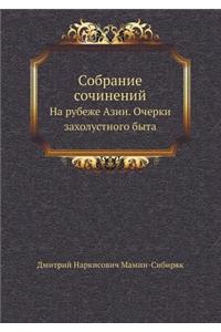 &#1057;&#1086;&#1073;&#1088;&#1072;&#1085;&#1080;&#1077; &#1089;&#1086;&#1095;&#1080;&#1085;&#1077;&#1085;&#1080;&#1081;: &#1053;&#1072; &#1088;&#1091;&#1073;&#1077;&#1078;&#1077; &#1040;&#1079;&#1080;&#1080;. &#1054;&#1095;&#1077;&#1088;&#1082;&#1080; &#1079;&#1072;&#1