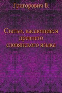 Stati, kasayuschiesya drevnego slovyanskogo yazyka.