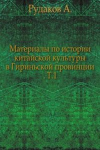 Materialy po istorii kitajskoj kultury v Girinskoj provintsii
