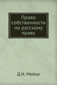 Pravo sobstvennosti po russkomu pravu