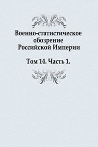 Voenno-statisticheskoe obozrenie Rossijskoj Imperii. Tom 14. Chast 1