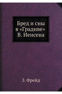 Бред и сны в Градиве В. Иенсена