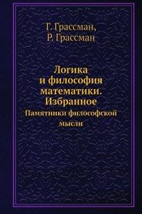 Logika i filosofiya matematiki. Izbrannoe