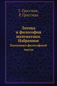 Logika i filosofiya matematiki. Izbrannoe