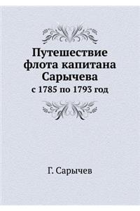 Путешествие флота капитана Сарычева