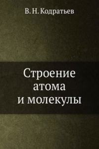 Stroenie atoma i molekuly
