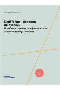 DipIFR Rus - перевод на русский