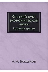 Краткий курс экономической науки