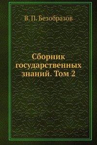 Sbornik gosudarstvennyh znanij. Tom 2