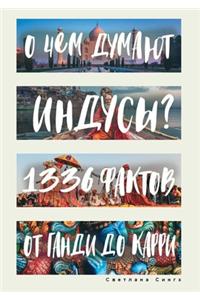 О чем думают индусы?