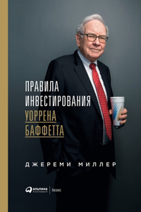 Правила инвестирования Уоррена Баффетт