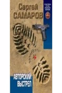 Avtorskij vystrel