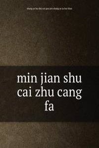 min jian shu cai zhu cang fa